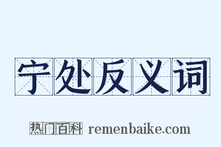 宁处反义词是什么意思的图片